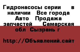 Гидронасосы серии 313 в наличии - Все города Авто » Продажа запчастей   . Самарская обл.,Сызрань г.